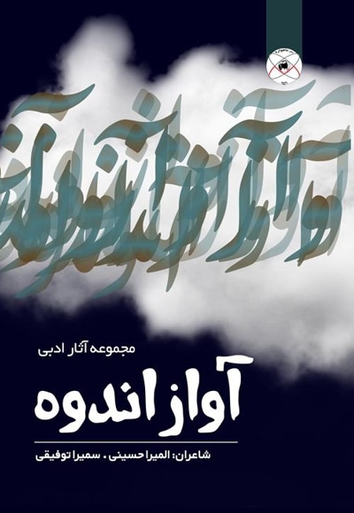 آواز اندوه